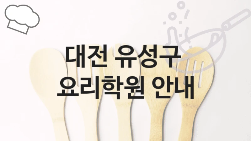 대전 유성구 
요리학원 안내
