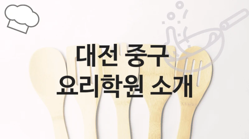 대전 중구 
요리학원 소개