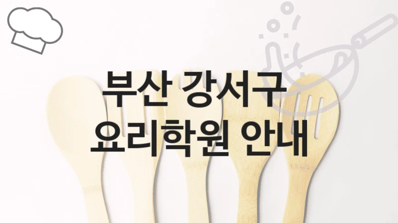 부산 강서구 
요리학원 안내