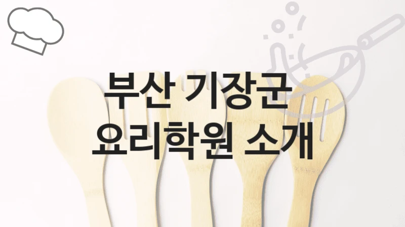 부산 기장군 
요리학원 소개