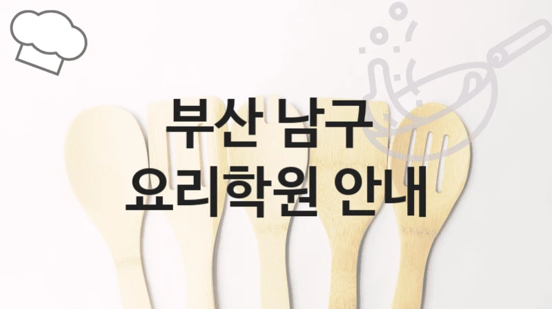 부산 남구 
요리학원 안내