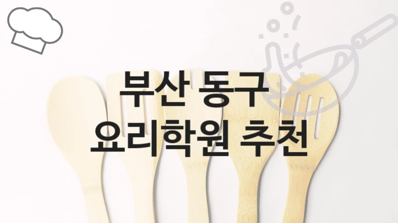 부산 동구 
요리학원 추천