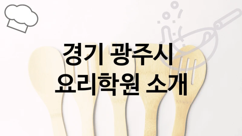 경기 광주시 
요리학원 소개