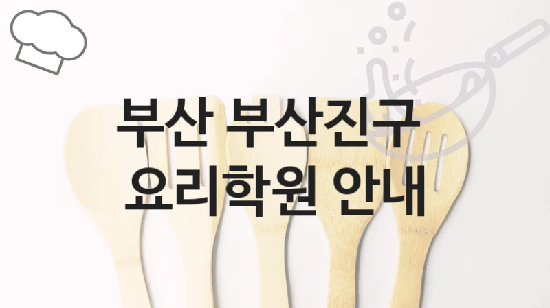 부산 부산진구 
요리학원 안내