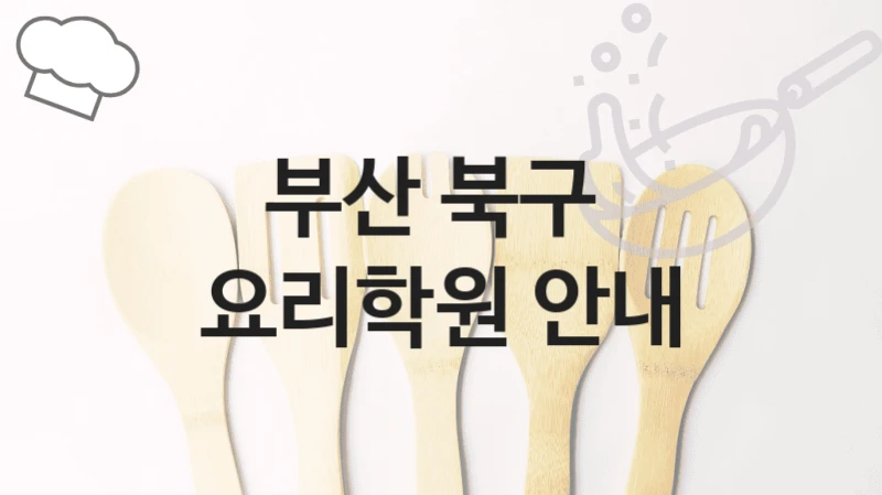 부산 북구 
요리학원 안내