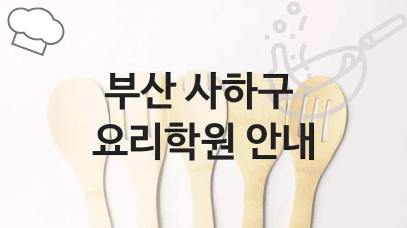 부산 사하구 
요리학원 안내