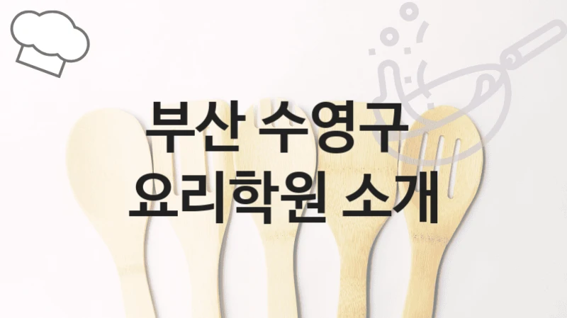 부산 수영구 
요리학원 소개