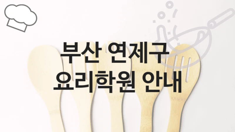 부산 연제구 
요리학원 안내