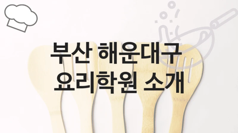 부산 해운대구 
요리학원 소개
