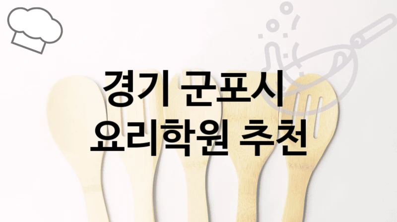 경기 군포시 요리학원 강의 구성 및 등록비비용 정보