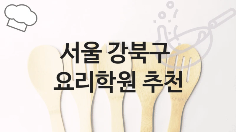 서울 강북구 
요리학원 추천