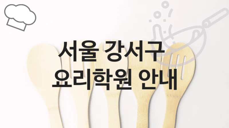 서울 강서구 
요리학원 안내