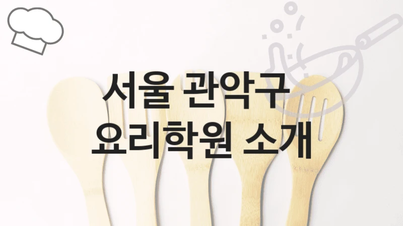 서울 관악구 
요리학원 소개