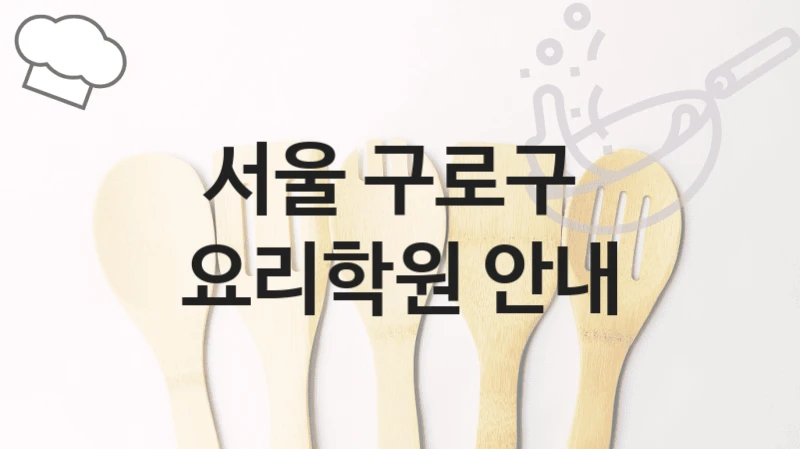 서울 구로구 
요리학원 안내