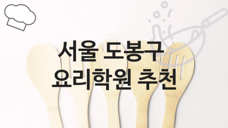 서울 도봉구 
요리학원 추천