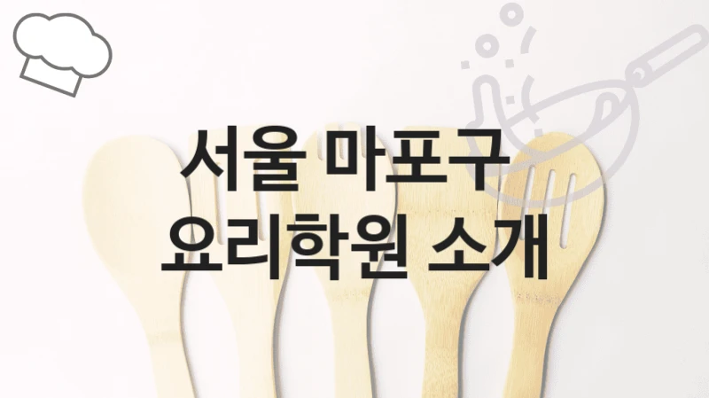 서울 마포구 
요리학원 소개