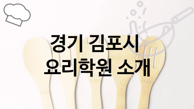 경기 김포시 
요리학원 소개