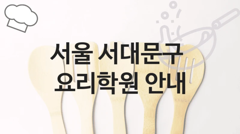 서울 서대문구 
요리학원 안내