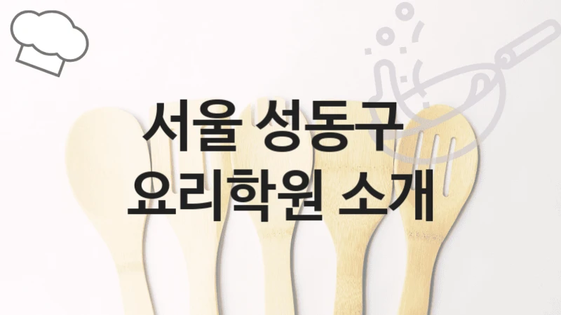 서울 성동구 
요리학원 소개