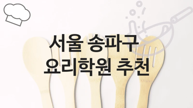 서울 송파구 
요리학원 추천