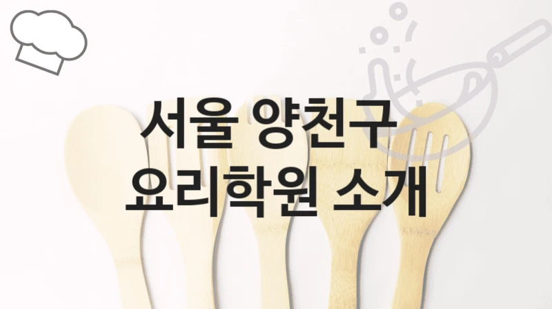 서울 양천구 
요리학원 소개