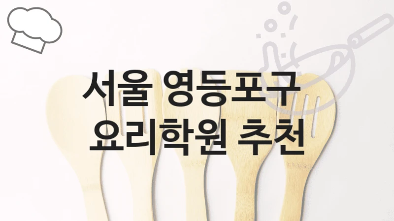 서울 영등포구 
요리학원 추천