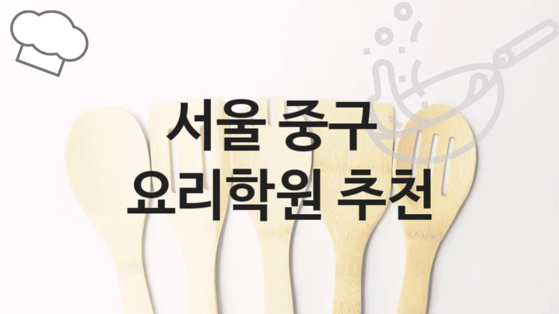 서울 중구 
요리학원 추천