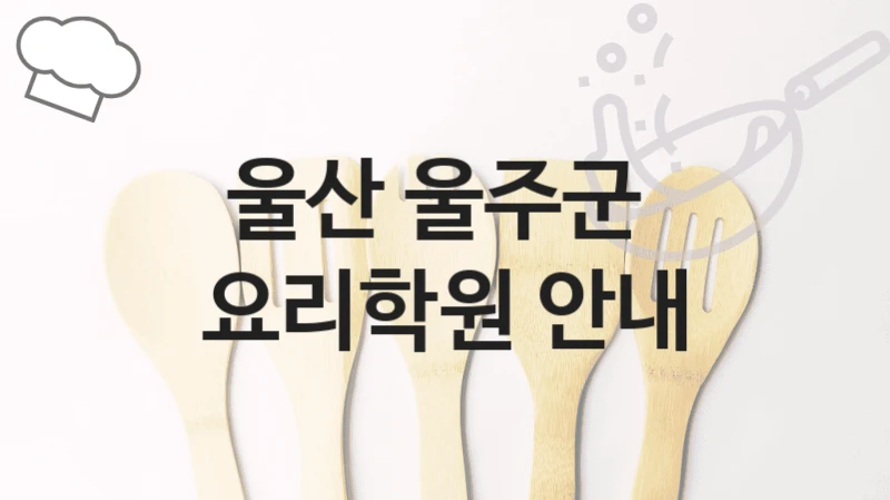 울산 울주군 
요리학원 안내