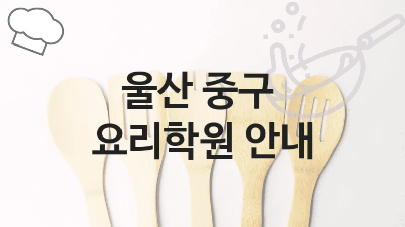 울산 중구 
요리학원 안내