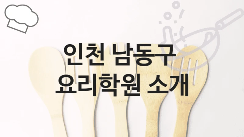 인천 남동구 
요리학원 소개