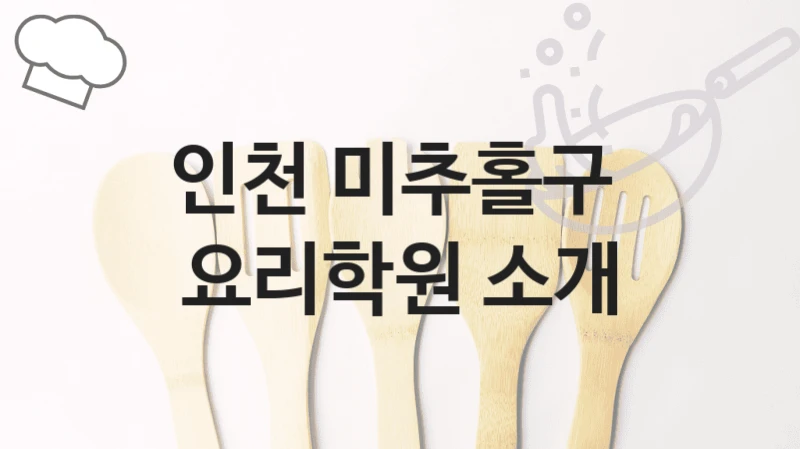 인천 미추홀구 
요리학원 소개