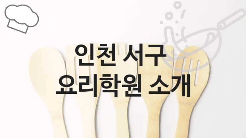 인천 서구 
요리학원 소개