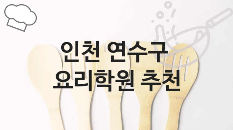 인천 연수구 
요리학원 추천