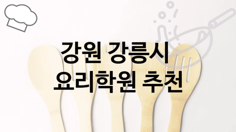 강릉시 요리학원 안내 등급별 수강료 정보