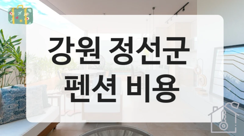 강원 정선군 
펜션 비용