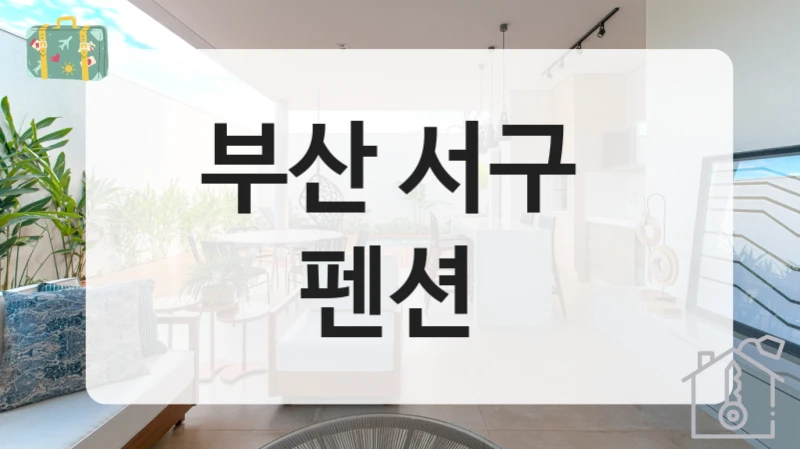 부산 서구 펜션 숙박 서비스 정리, 객실형태별 예약비용