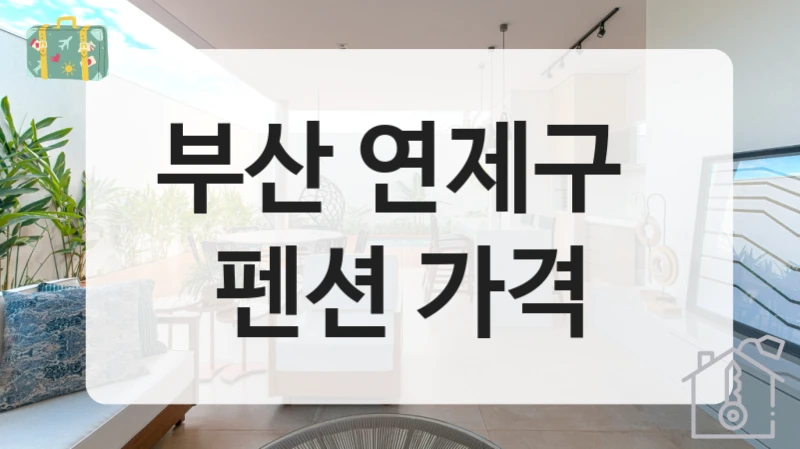 부산 연제구 
펜션 가격