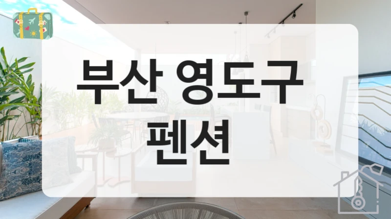 부산 영도구 
펜션