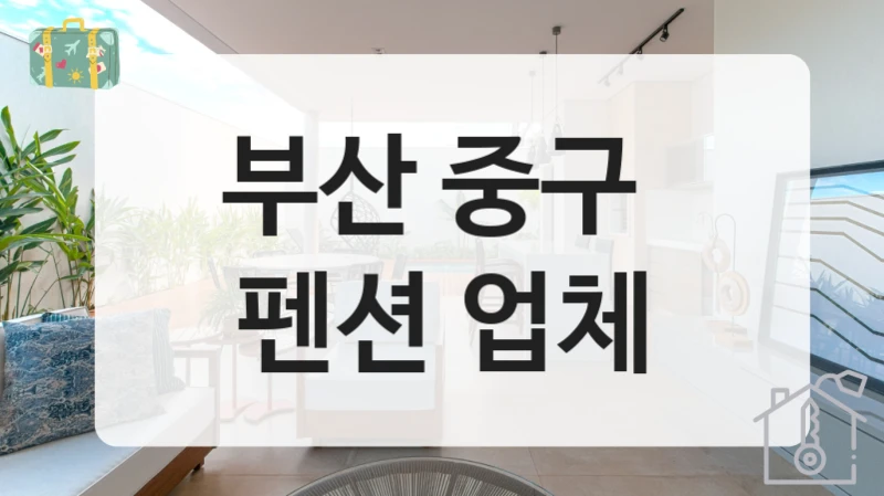 부산 중구 
펜션 업체