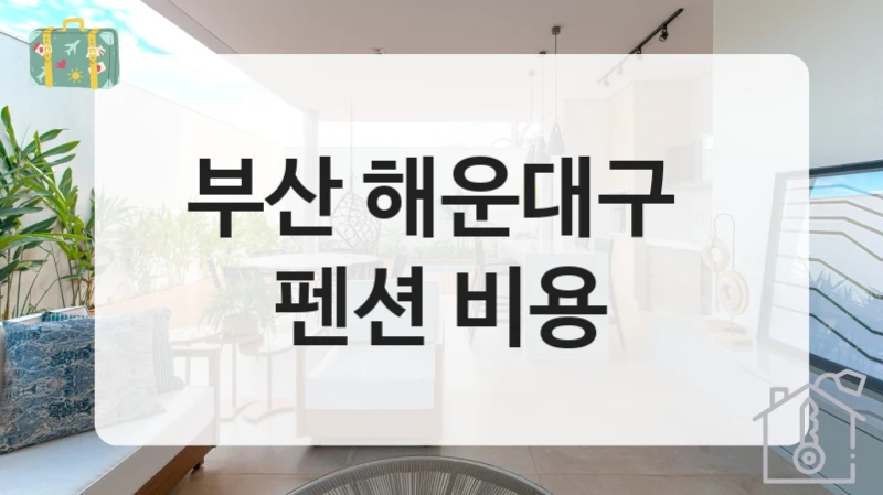 부산 해운대구 
펜션 비용