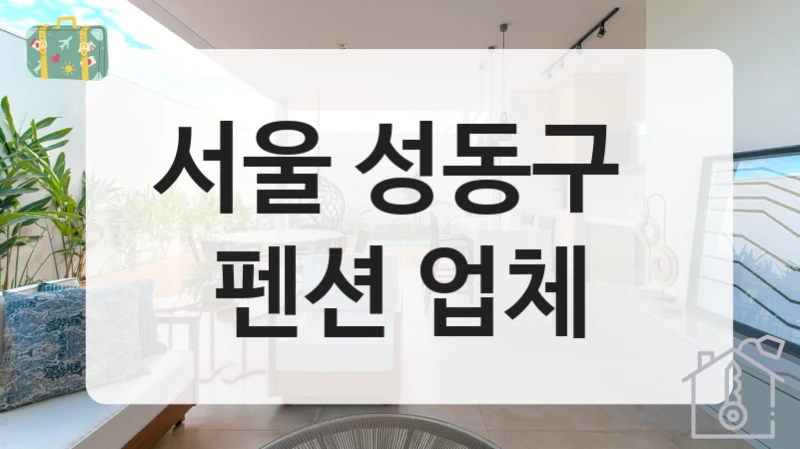 서울 성동구 
펜션 업체