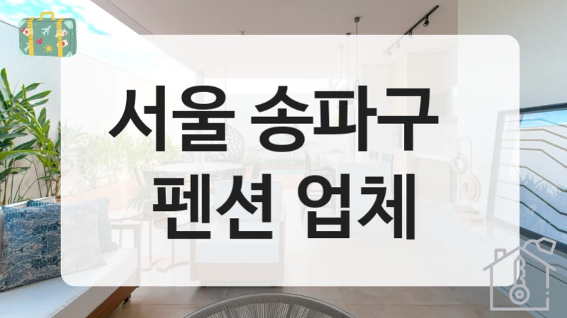 서울 송파구 
펜션 업체