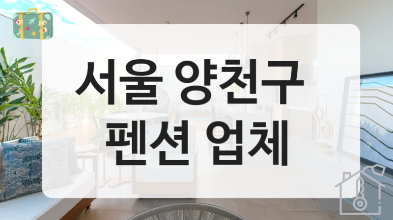 서울 양천구 
펜션 업체
