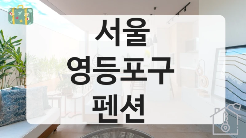 서울 영등포구 
펜션