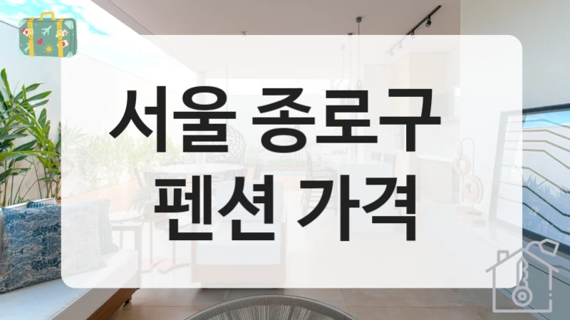 서울 종로구 
펜션 가격