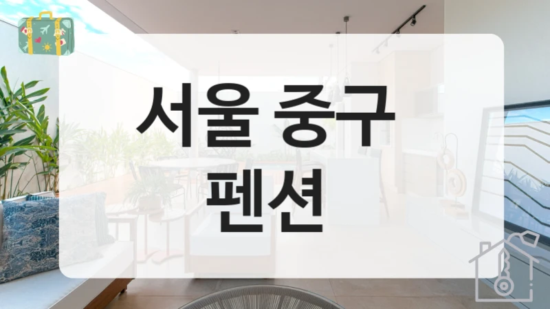 서울 중구 자연 속 펜션 숙소안내, 형태별 가격리스트