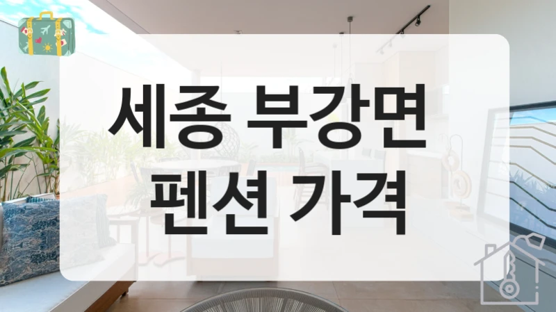 세종 부강면 
펜션 가격