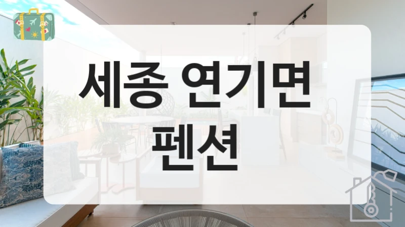 세종 연기면 
펜션