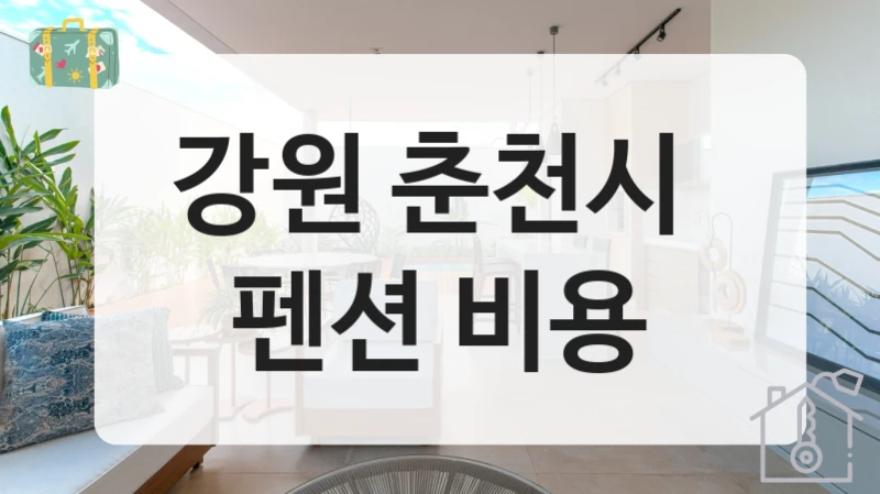 강원 춘천시 
펜션 비용