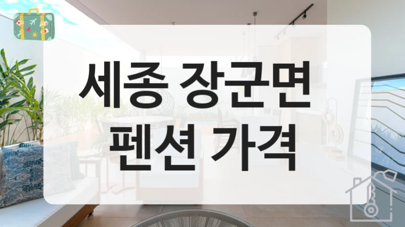세종 장군면 
펜션 가격
